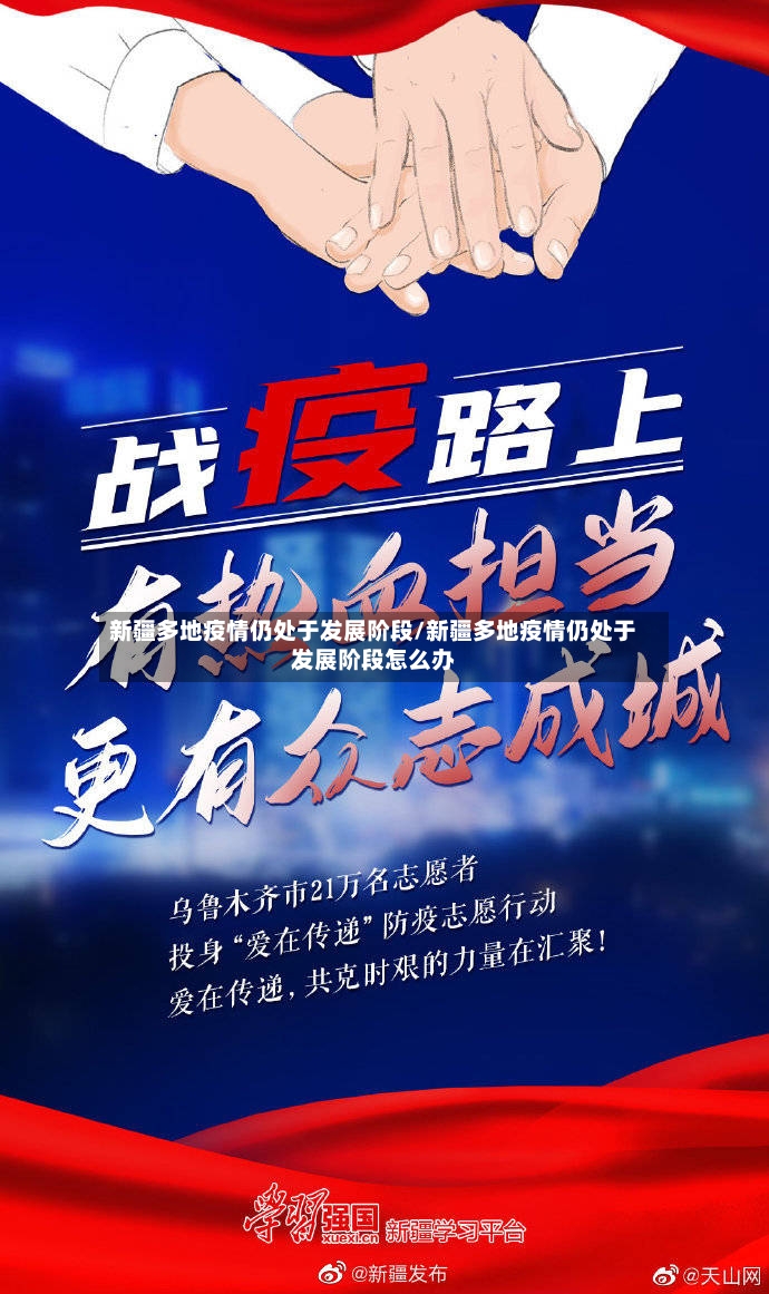 新疆多地疫情仍处于发展阶段/新疆多地疫情仍处于发展阶段怎么办-第3张图片