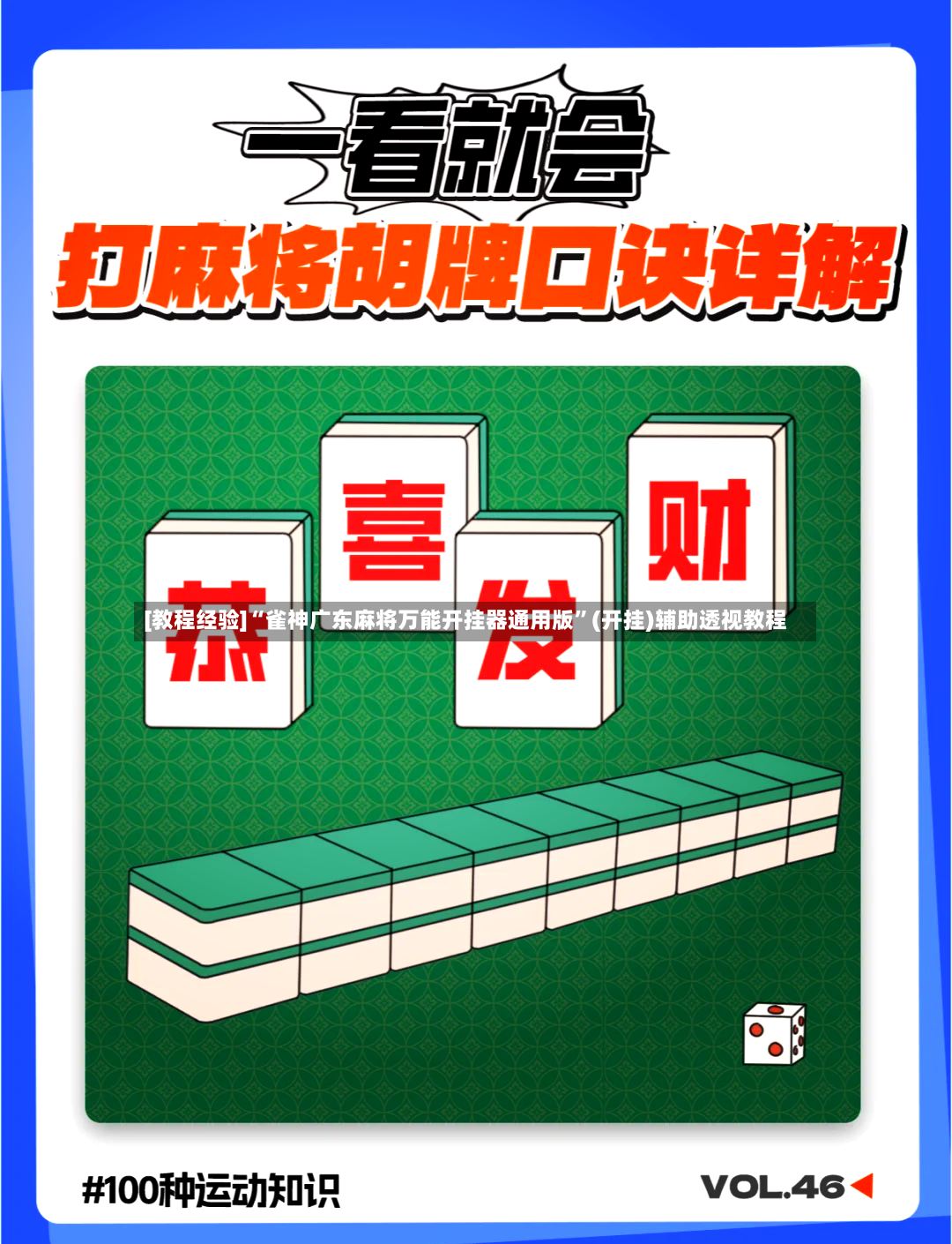 [教程经验]“雀神广东麻将万能开挂器通用版”(开挂)辅助透视教程-第2张图片