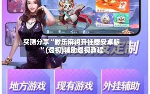 实测分享“微乐麻将开挂器安卓版”(透视)辅助透视教程-第2张图片