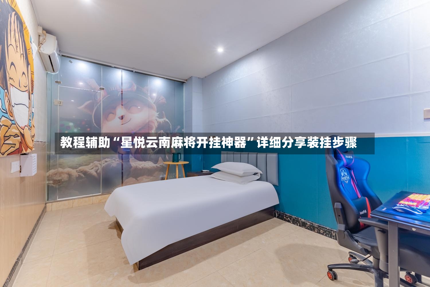 教程辅助“星悦云南麻将开挂神器	”详细分享装挂步骤-第2张图片