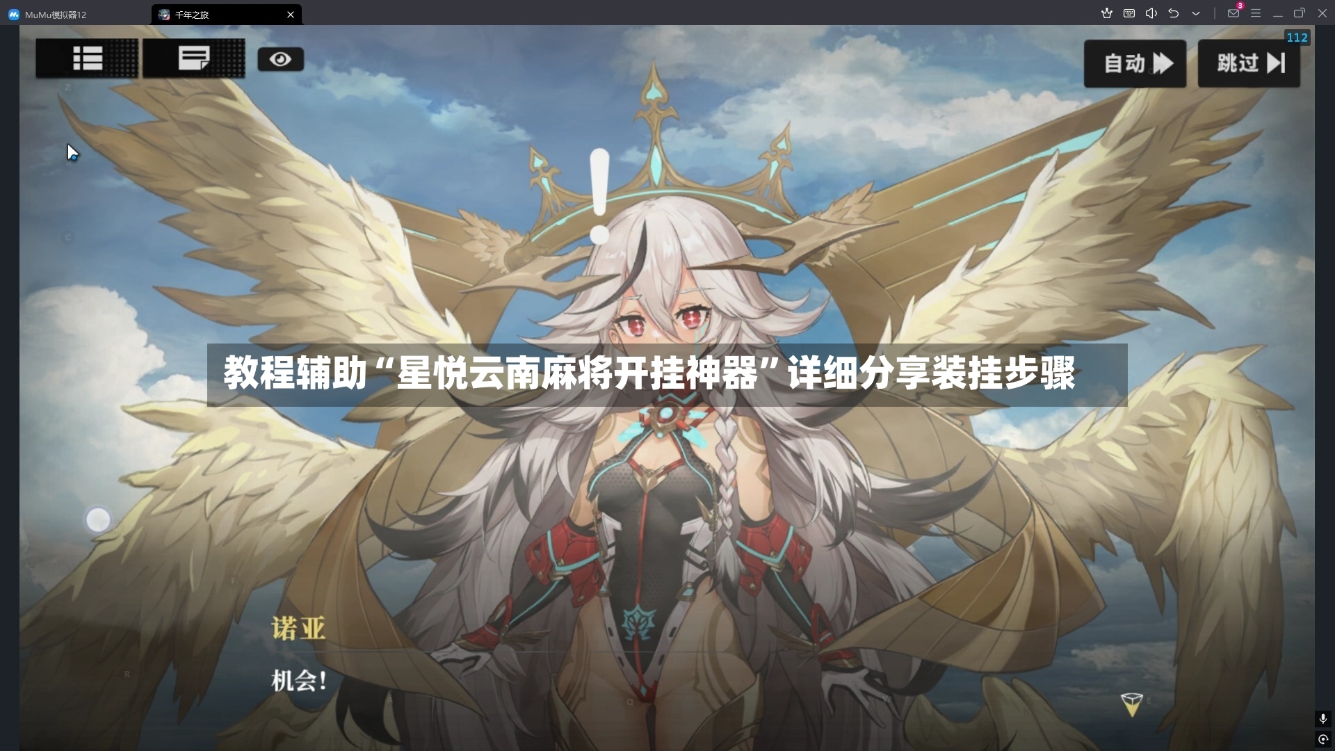 教程辅助“星悦云南麻将开挂神器”详细分享装挂步骤-第3张图片