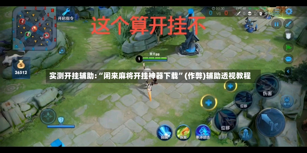 实测开挂辅助:“闲来麻将开挂神器下载”(作弊)辅助透视教程-第3张图片