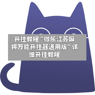 开挂教程“微乐江苏麻将万能开挂器通用版”详细开挂教程
