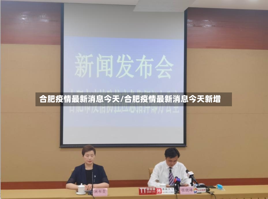 合肥疫情最新消息今天/合肥疫情最新消息今天新增