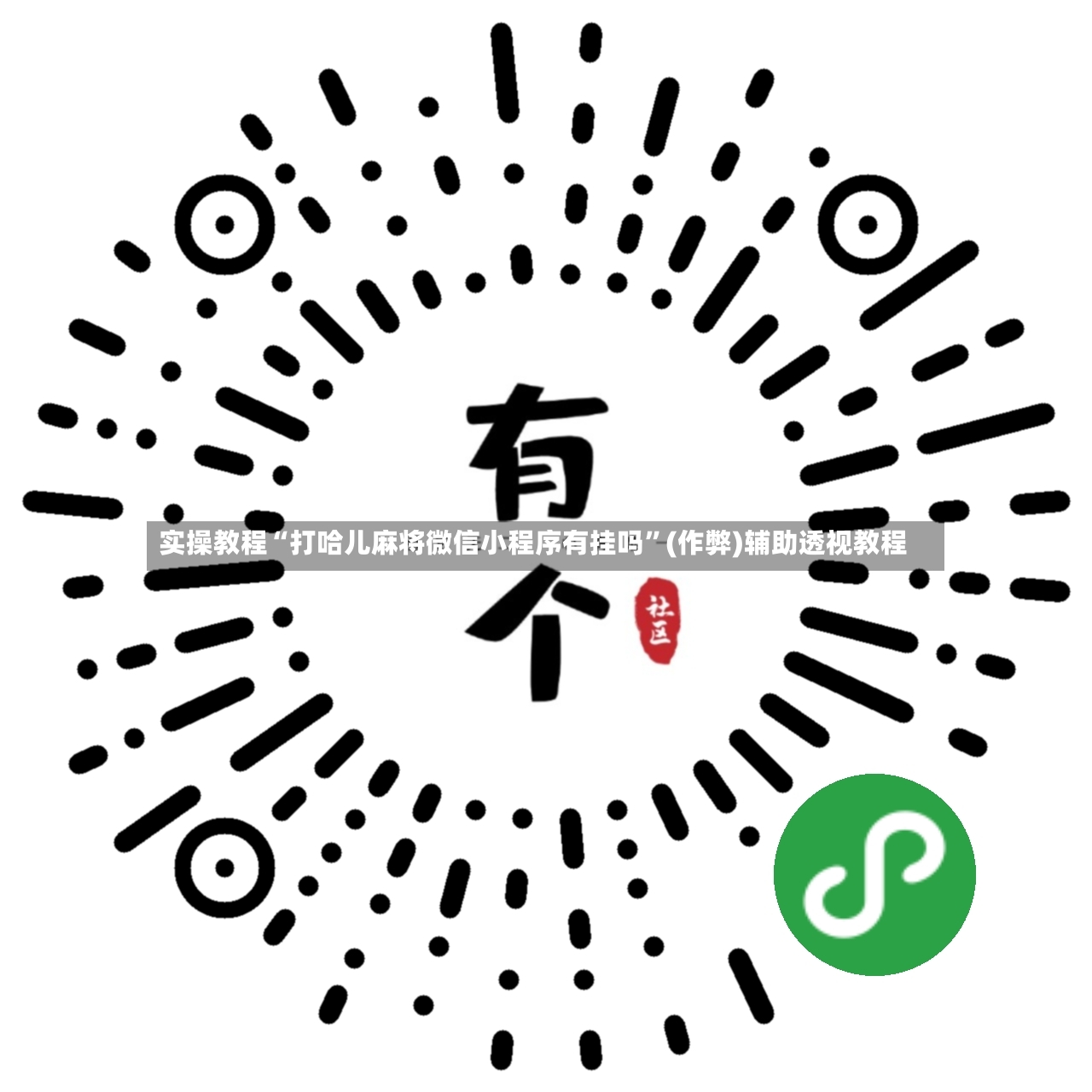 实操教程“打哈儿麻将微信小程序有挂吗	”(作弊)辅助透视教程-第2张图片