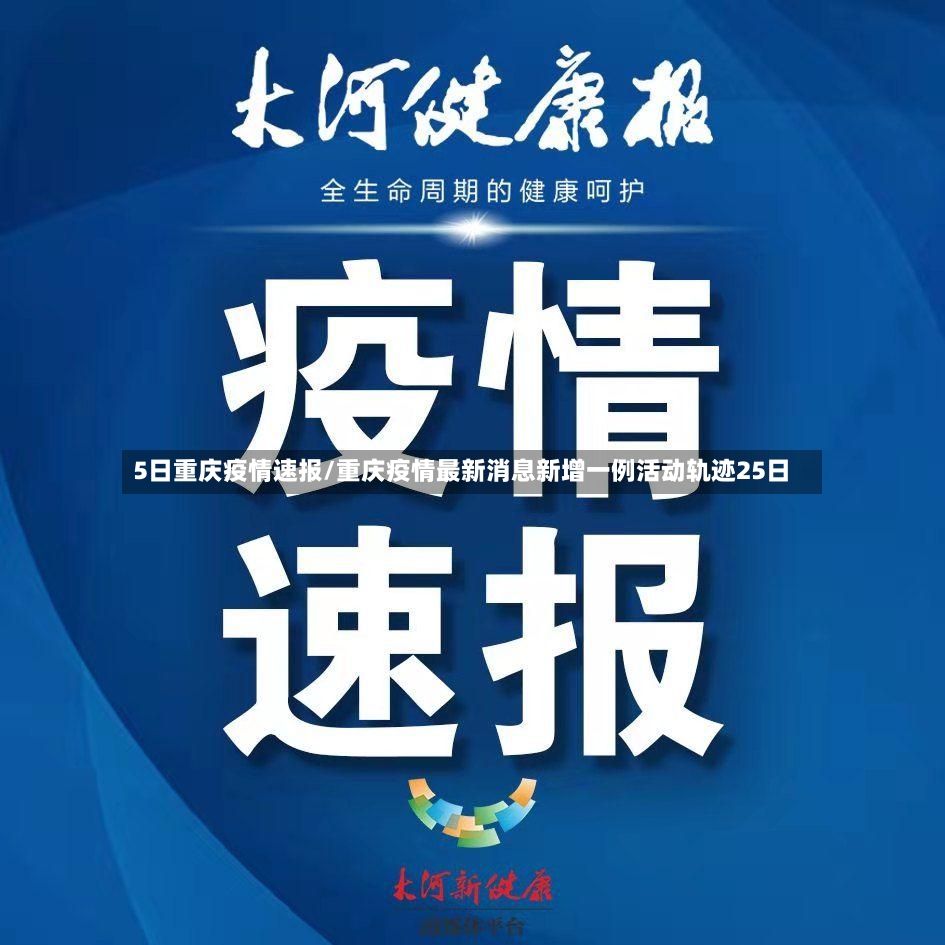 5日重庆疫情速报/重庆疫情最新消息新增一例活动轨迹25日