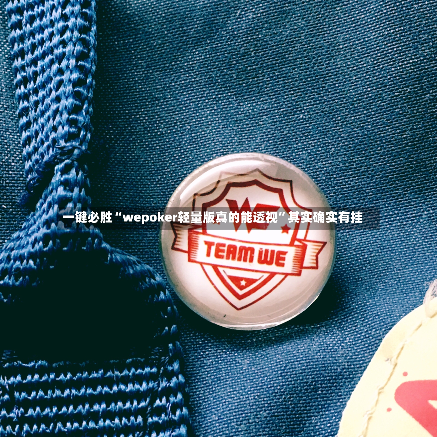 一键必胜“wepoker轻量版真的能透视”其实确实有挂-第3张图片