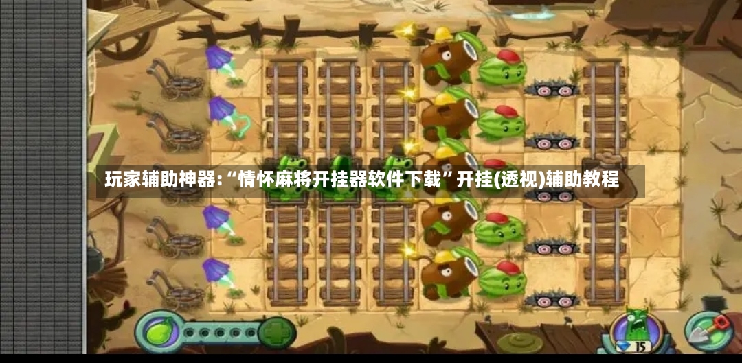 玩家辅助神器:“情怀麻将开挂器软件下载	”开挂(透视)辅助教程-第2张图片