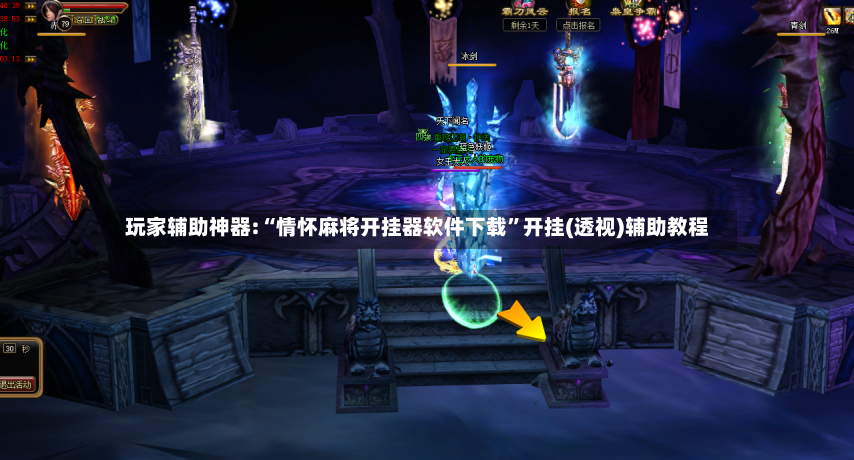 玩家辅助神器:“情怀麻将开挂器软件下载”开挂(透视)辅助教程