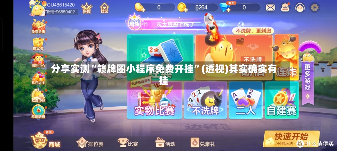 分享实测“赣牌圈小程序免费开挂”(透视)其实确实有挂-第3张图片