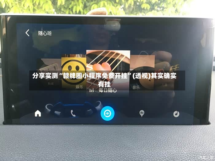 分享实测“赣牌圈小程序免费开挂”(透视)其实确实有挂-第2张图片