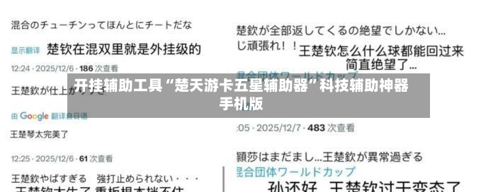 开挂辅助工具“楚天游卡五星辅助器”科技辅助神器手机版-第2张图片