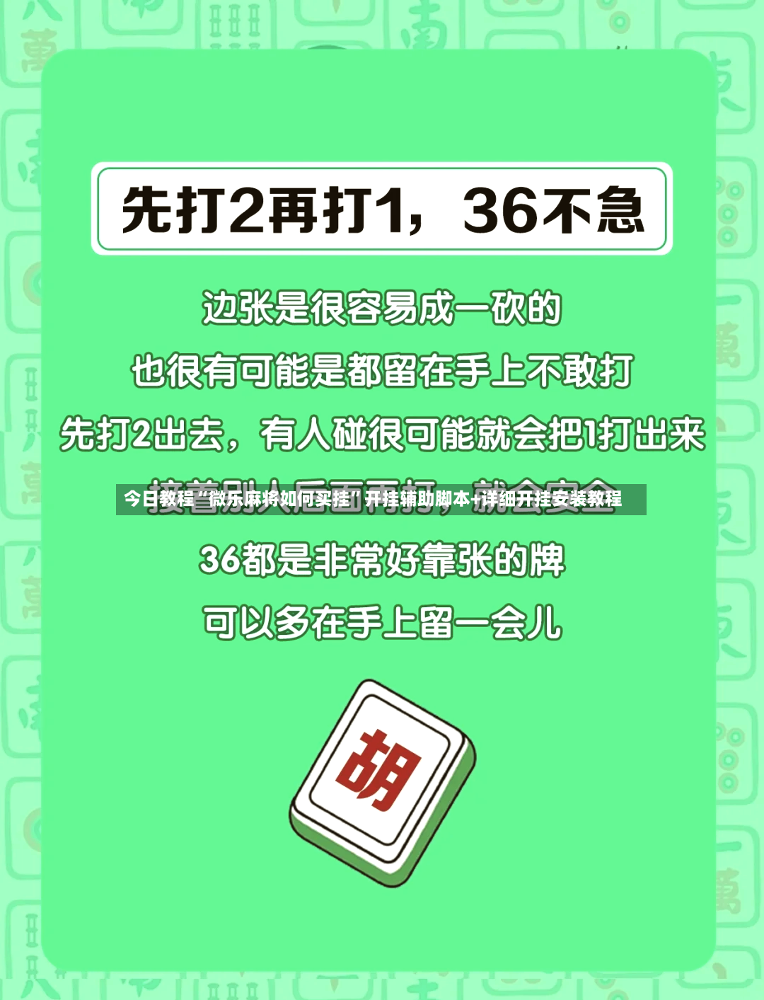 今日教程“微乐麻将如何买挂”开挂辅助脚本+详细开挂安装教程-第2张图片