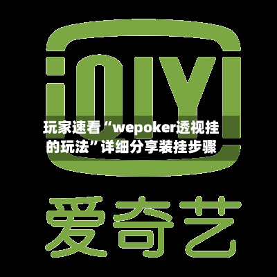 玩家速看“wepoker透视挂的玩法”详细分享装挂步骤