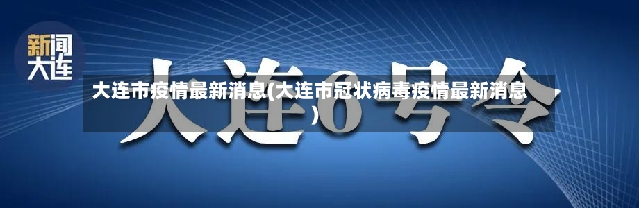 大连市疫情最新消息(大连市冠状病毒疫情最新消息)