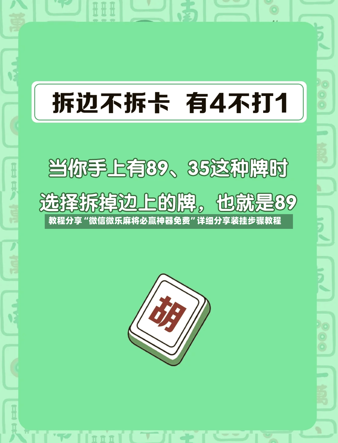 教程分享“微信微乐麻将必赢神器免费	”详细分享装挂步骤教程-第2张图片
