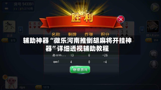 辅助神器“微乐河南推倒胡麻将开挂神器	”详细透视辅助教程-第3张图片