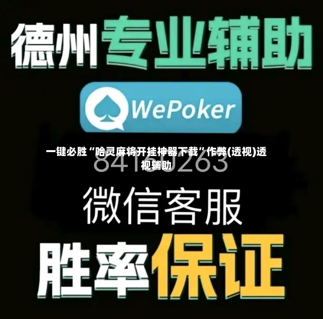一键必胜“哈灵麻将开挂神器下载”作弊(透视)透视辅助