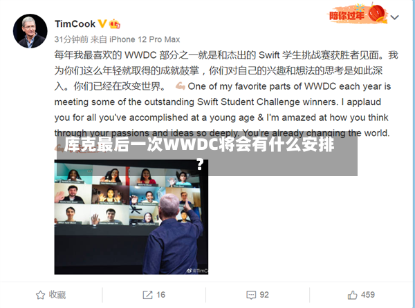 库克最后一次WWDC将会有什么安排？-第2张图片