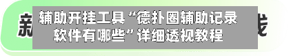 辅助开挂工具“德扑圈辅助记录软件有哪些”详细透视教程-第2张图片