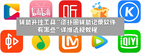 辅助开挂工具“德扑圈辅助记录软件有哪些”详细透视教程-第3张图片