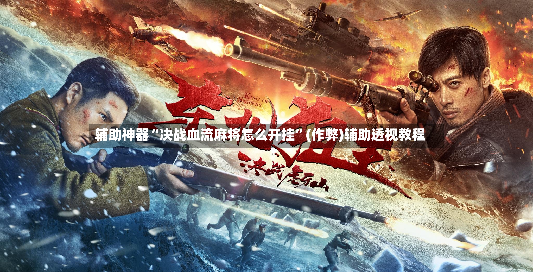 辅助神器“决战血流麻将怎么开挂	”(作弊)辅助透视教程-第3张图片