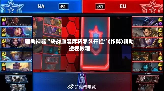 辅助神器“决战血流麻将怎么开挂”(作弊)辅助透视教程