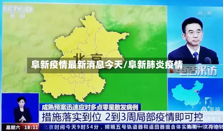 阜新疫情最新消息今天/阜新肺炎疫情