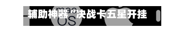辅助神器“决战卡五星开挂神器下载”开挂(透视)辅助教程