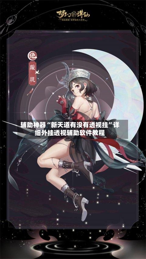辅助神器“新天道有没有透视挂	”详细外挂透视辅助软件教程-第2张图片