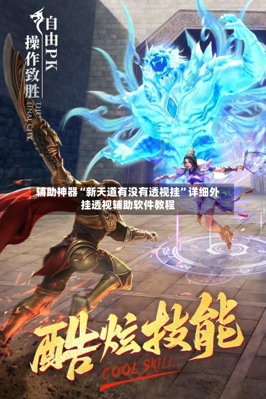 辅助神器“新天道有没有透视挂”详细外挂透视辅助软件教程