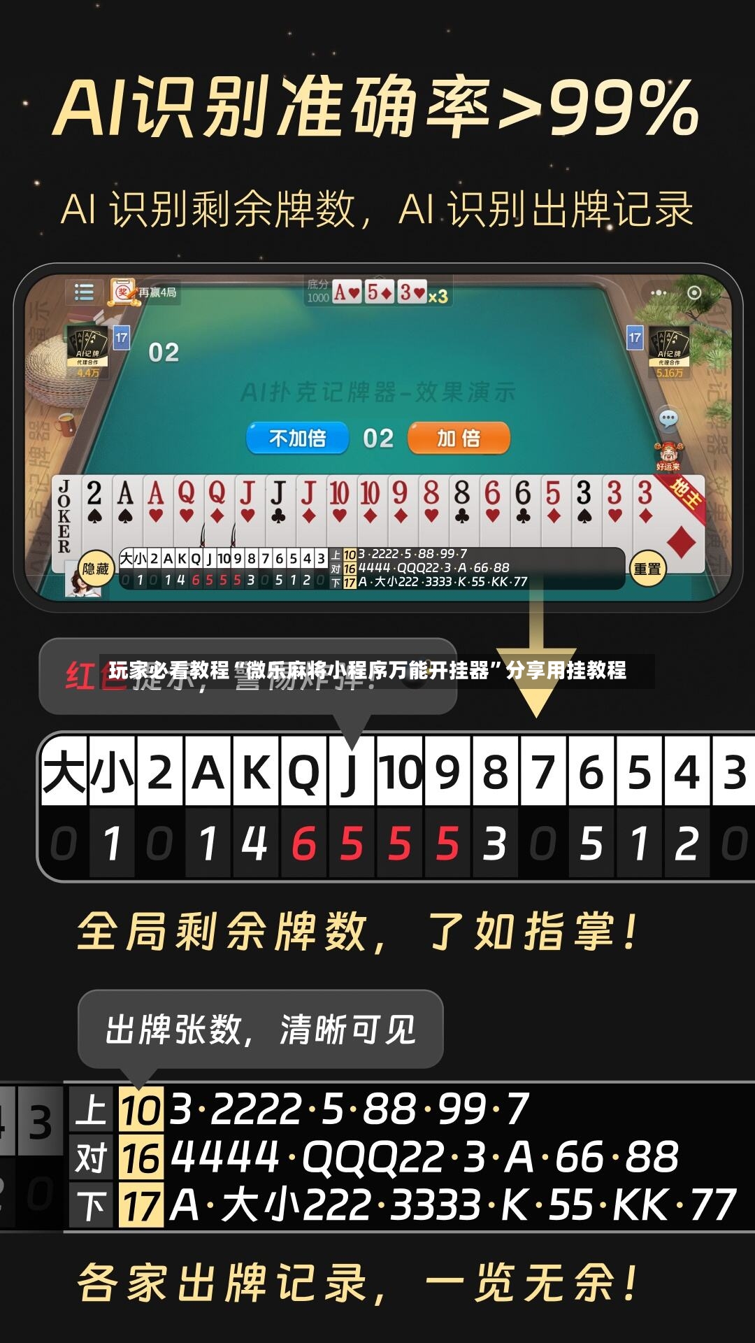 玩家必看教程“微乐麻将小程序万能开挂器”分享用挂教程-第3张图片