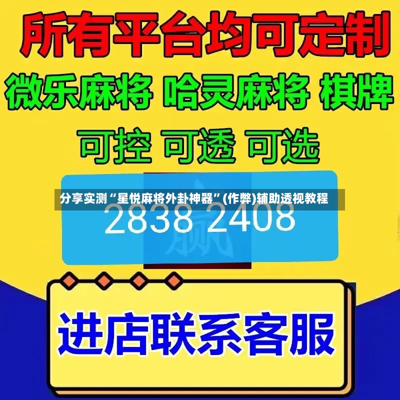 分享实测“星悦麻将外卦神器	”(作弊)辅助透视教程-第2张图片