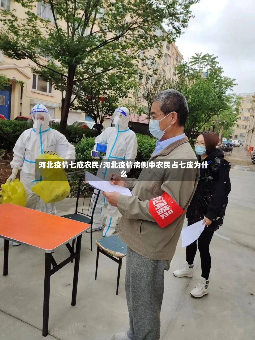 河北疫情七成农民/河北疫情病例中农民占七成为什么-第2张图片