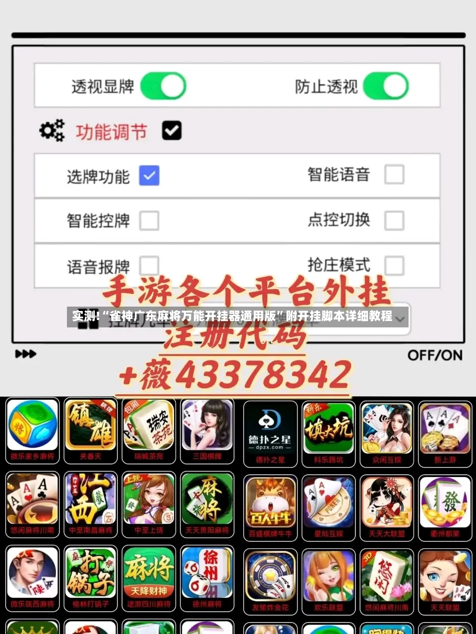 实测!“雀神广东麻将万能开挂器通用版”附开挂脚本详细教程