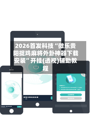 2026首发科技“微乐贵阳捉鸡麻将外卦神器下载安装	”开挂(透视)辅助教程-第2张图片