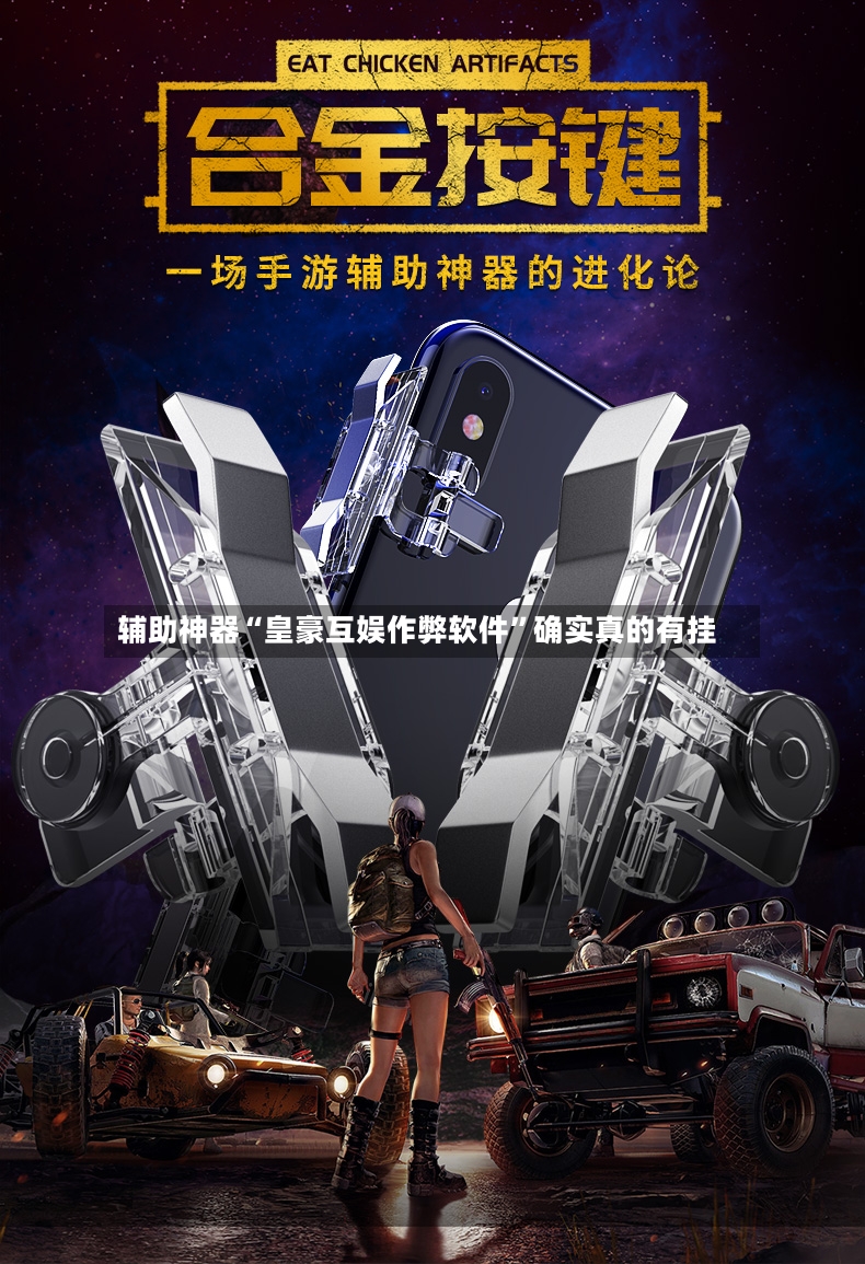 辅助神器“皇豪互娱作弊软件”确实真的有挂