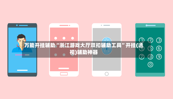 万能开挂辅助“浙江游戏大厅双扣辅助工具”开挂(透视)辅助神器-第2张图片