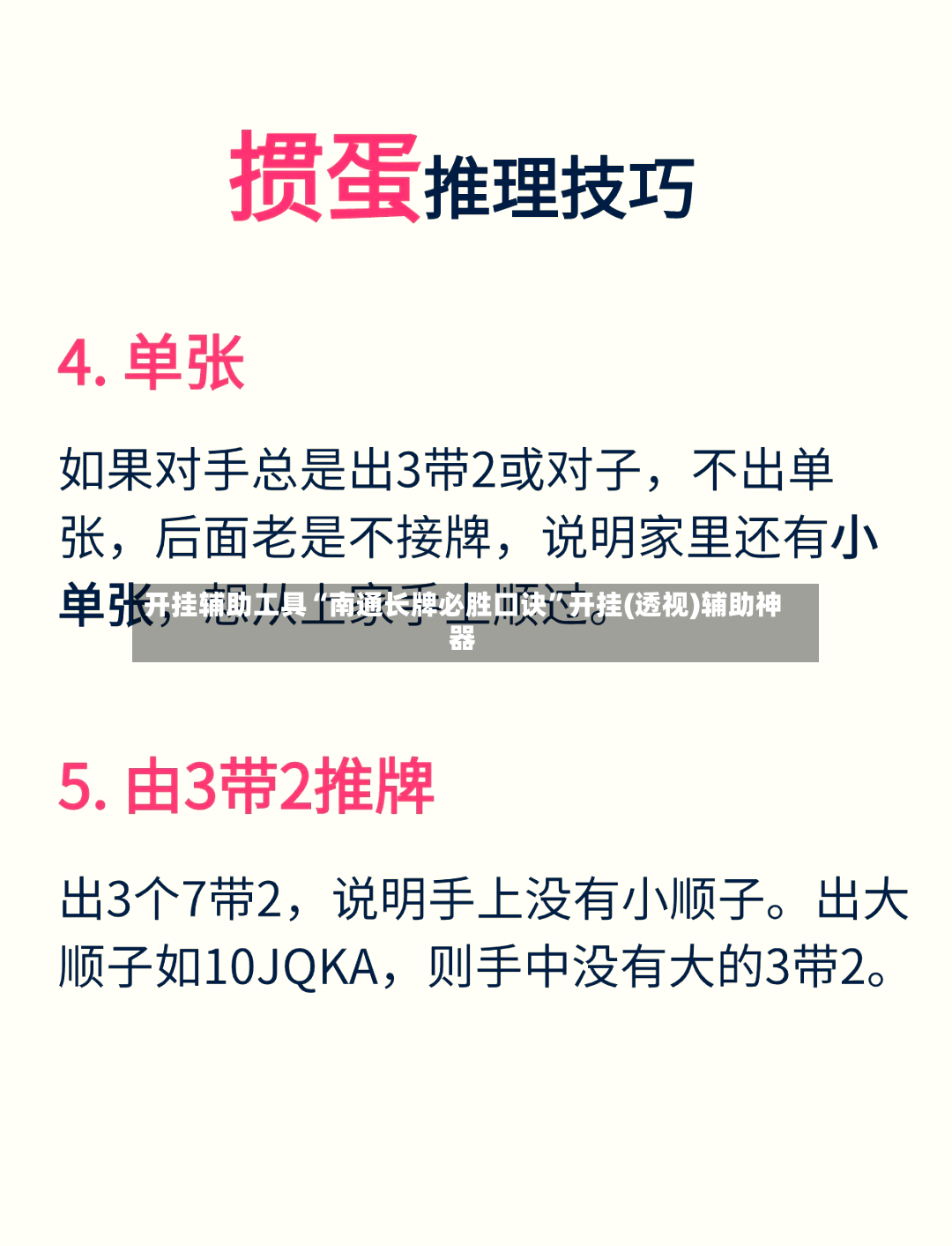 开挂辅助工具“南通长牌必胜口诀”开挂(透视)辅助神器