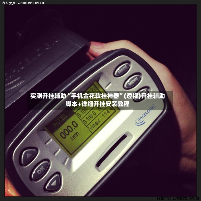 实测开挂辅助“手机金花软挂神器”(透视)开挂辅助脚本+详细开挂安装教程
