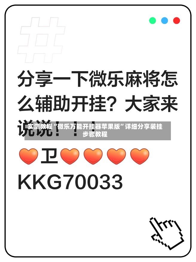 实测教程“微乐万能开挂器苹果版	”详细分享装挂步骤教程-第2张图片