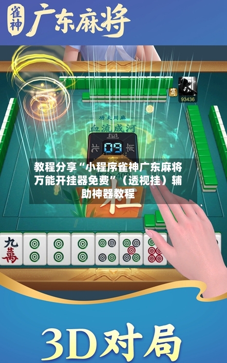 教程分享“小程序雀神广东麻将万能开挂器免费”（透视挂）辅助神器教程-第2张图片