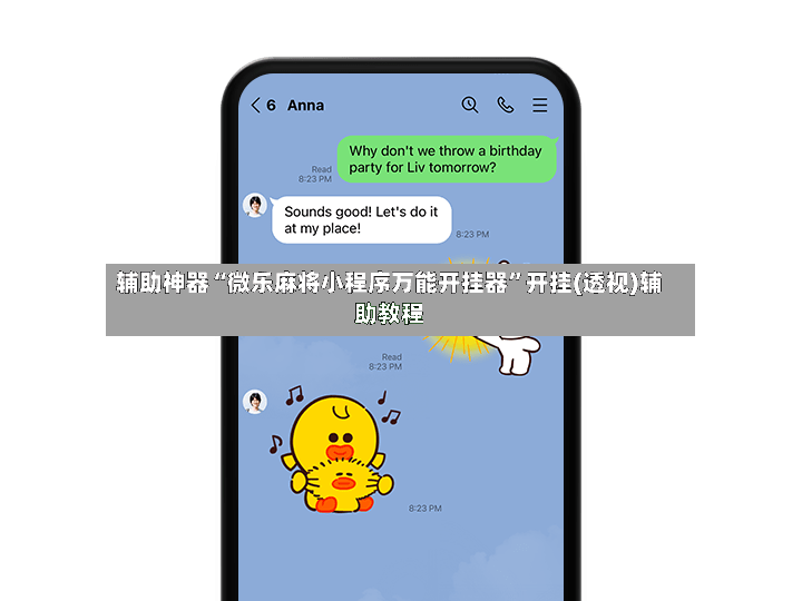辅助神器“微乐麻将小程序万能开挂器”开挂(透视)辅助教程