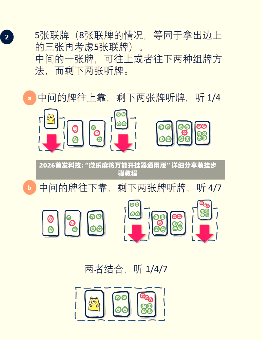 2026首发科技:“微乐麻将万能开挂器通用版”详细分享装挂步骤教程-第2张图片