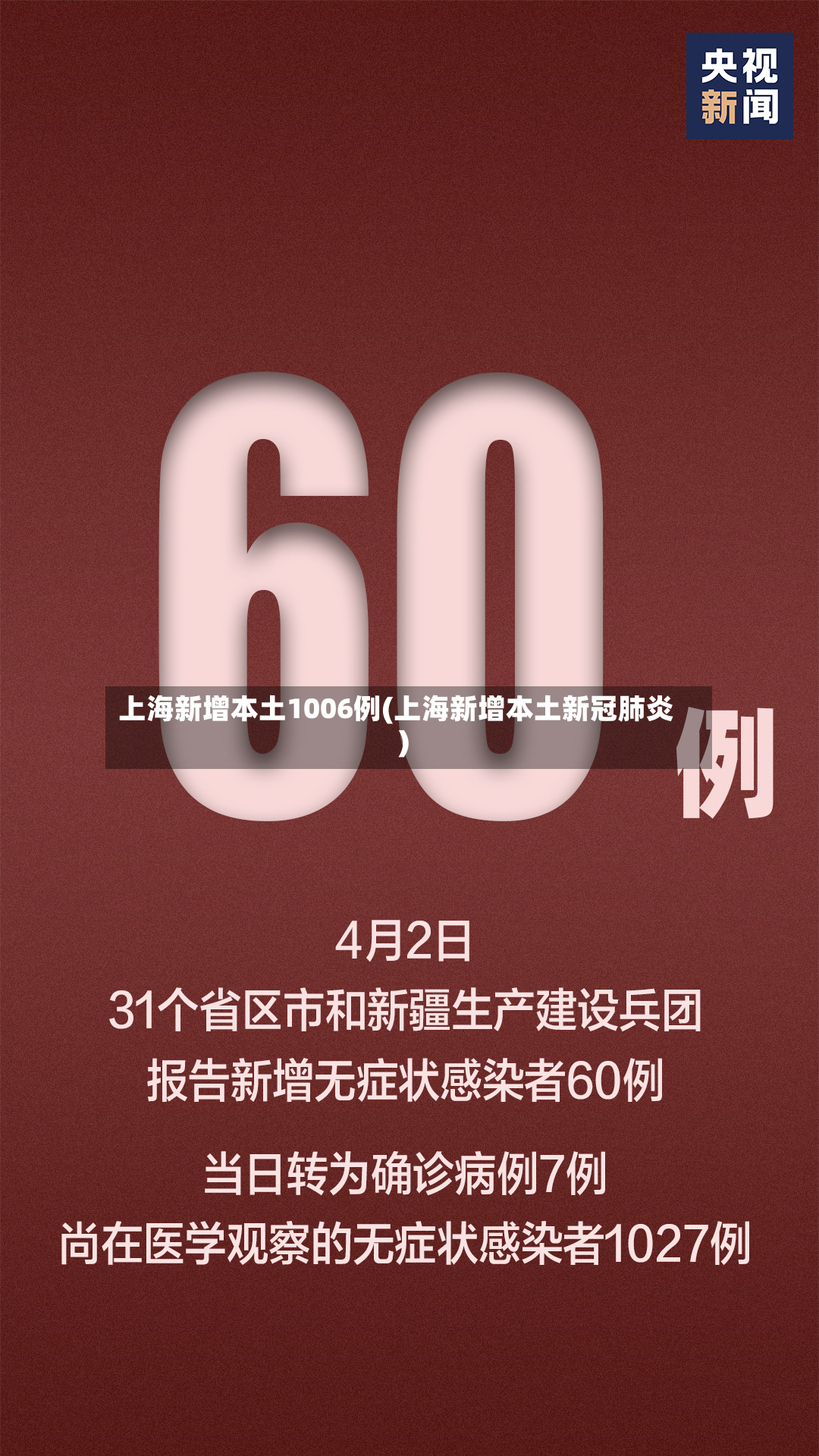 上海新增本土1006例(上海新增本土新冠肺炎)
