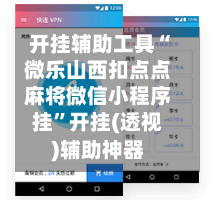 开挂辅助工具“微乐山西扣点点麻将微信小程序挂”开挂(透视)辅助神器-第3张图片