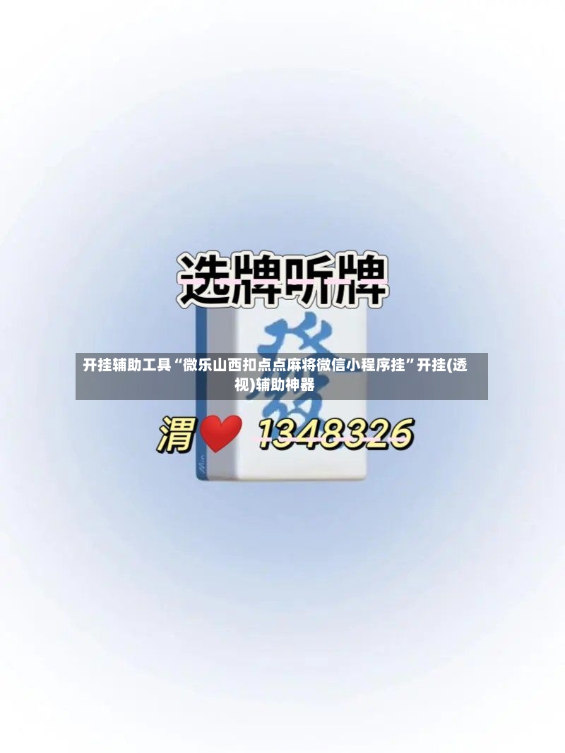 开挂辅助工具“微乐山西扣点点麻将微信小程序挂”开挂(透视)辅助神器-第2张图片