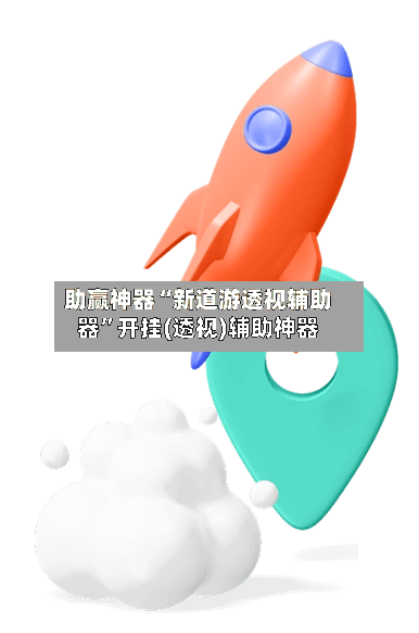 助赢神器“新道游透视辅助器”开挂(透视)辅助神器-第2张图片