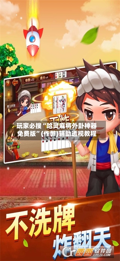 玩家必搜“哈灵麻将外卦神器免费版	”(作弊)辅助透视教程-第2张图片