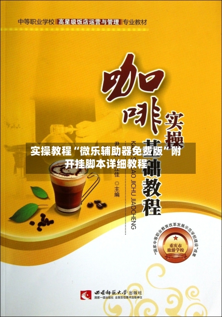 实操教程“微乐辅助器免费版”附开挂脚本详细教程-第3张图片